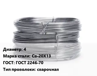 Проволока нержавеющая 4 Сталь: Св-20Х13 ГОСТ: ГОСТ 2246-70 сварочная